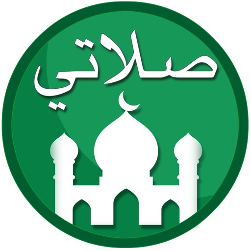 صلاتي: القبلة، القرآن، الأذكار